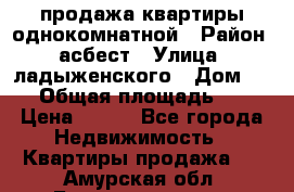 продажа квартиры однокомнатной › Район ­ асбест › Улица ­ ладыженского › Дом ­ 16 › Общая площадь ­ 31 › Цена ­ 770 - Все города Недвижимость » Квартиры продажа   . Амурская обл.,Благовещенск г.